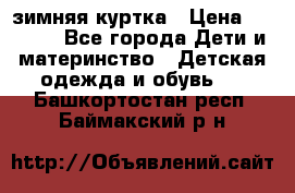 KERRY зимняя куртка › Цена ­ 3 000 - Все города Дети и материнство » Детская одежда и обувь   . Башкортостан респ.,Баймакский р-н